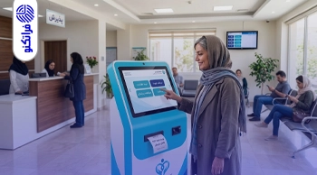 ارتباط وب‌کیوسک‌های درمانی با مدیریت هوشمند سازمان‌ها