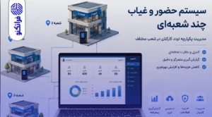 حضور و غیاب چند شعبهای برای فروشگاهها و نمایندگیها