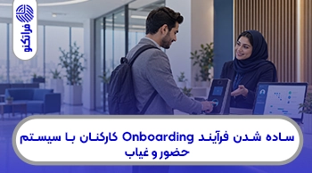 ساده شدن فرآیند Onboarding کارکنان با سیستم حضور و غیاب