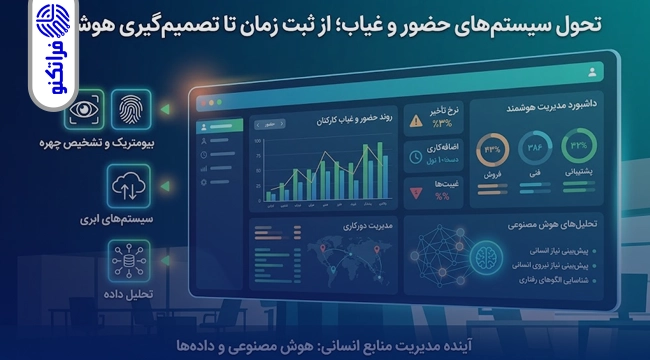 تحول سیستمهای حضور و غیاب؛ از ثبت زمان تا تصمیمگیری هوشمند