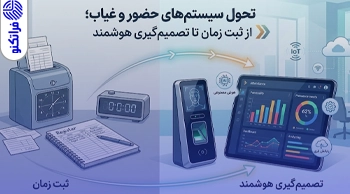آینده سیستم‌های حضور و غیاب؛ نقش هوش مصنوعی، کلاد و تحلیل داده